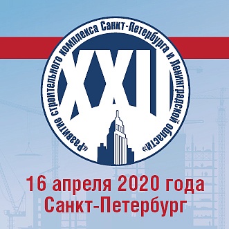 16 апреля 2020 года  состоится XXII практическая конференция «Развитие строительного комплекса Санкт-Петербурга и Ленинградской области»