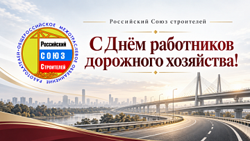 Поздравление президента Российского Союза строителей Владимира Яковлева с Днём работников дорожного хозяйства