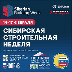 Выставка-форум "Сибирская строительная неделя"