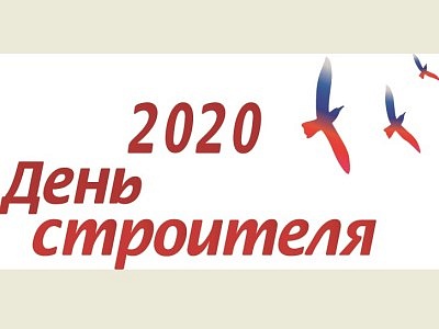 День строителя – 2020 в Санкт-Петербурге состоится. Программа праздника